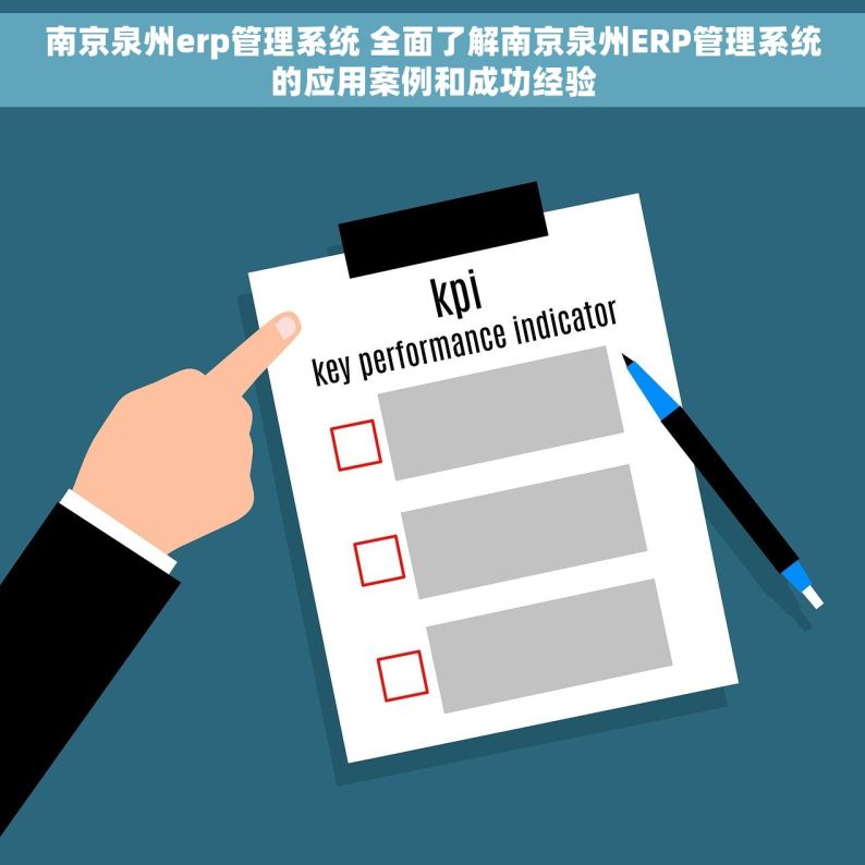 南京泉州erp管理系统 全面了解南京泉州ERP管理系统的应用案例和成功经验