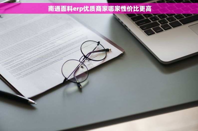  南通面料erp优质商家哪家性价比更高