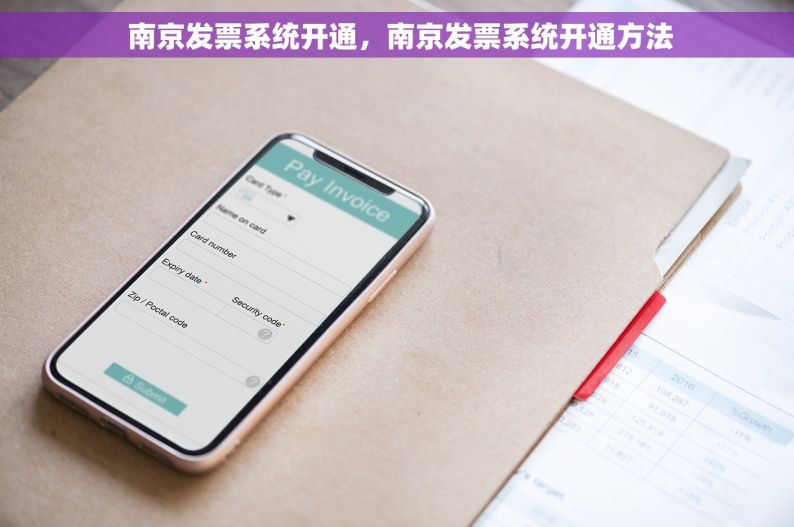  南京发票系统开通，南京发票系统开通方法