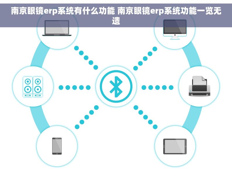 南京眼镜erp系统有什么功能 南京眼镜erp系统功能一览无遗