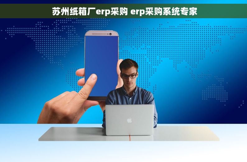  苏州纸箱厂erp采购 erp采购系统专家