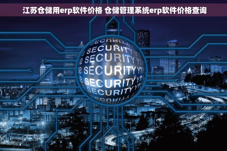  江苏仓储用erp软件价格 仓储管理系统erp软件价格查询