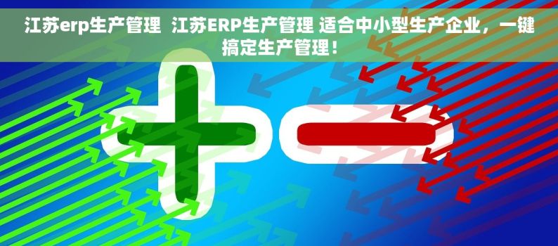 江苏erp生产管理  江苏ERP生产管理 适合中小型生产企业，一键搞定生产管理！