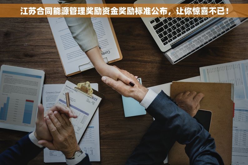 江苏合同能源管理奖励资金奖励标准公布，让你惊喜不已！