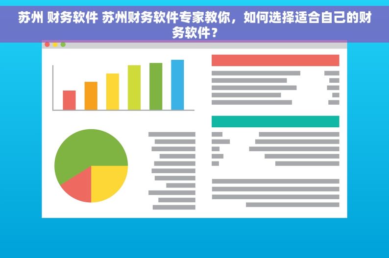 苏州 财务软件 苏州财务软件专家教你，如何选择适合自己的财务软件？