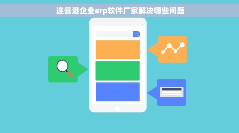  连云港企业erp软件厂家解决哪些问题