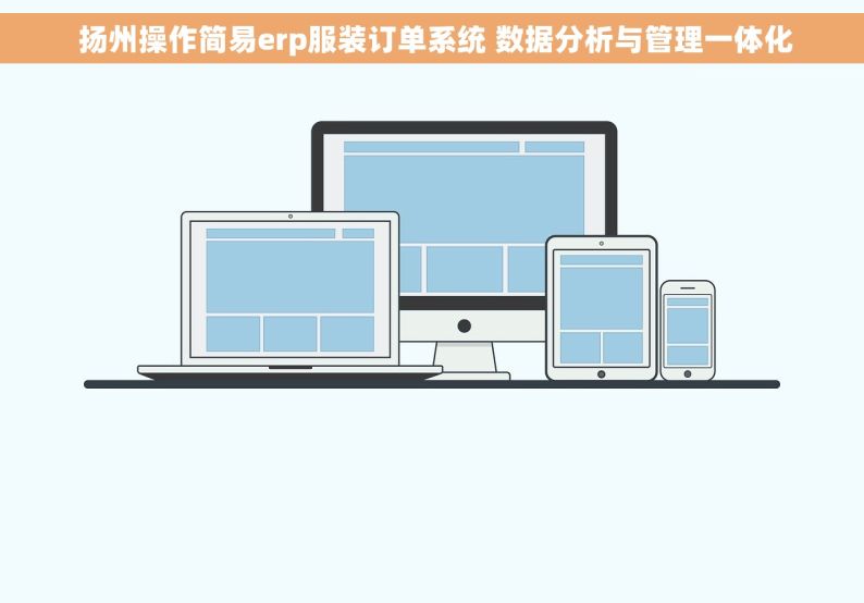  扬州操作简易erp服装订单系统 数据分析与管理一体化