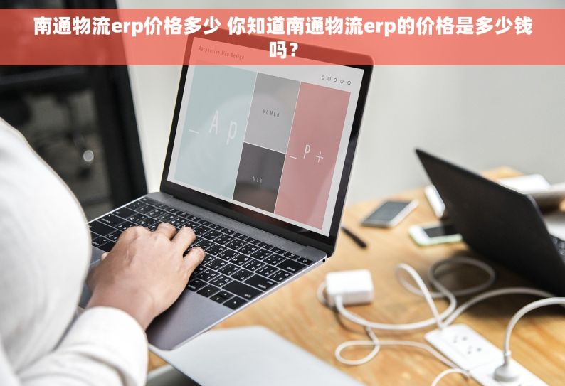 南通物流erp价格多少 你知道南通物流erp的价格是多少钱吗？