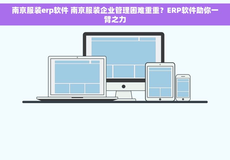 南京服装erp软件 南京服装企业管理困难重重？ERP软件助你一臂之力