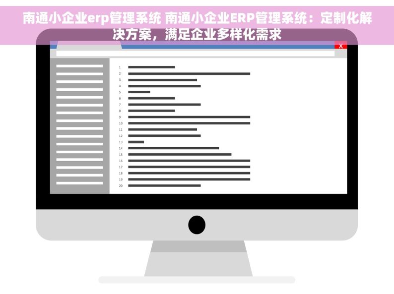 南通小企业erp管理系统 南通小企业ERP管理系统：定制化解决方案，满足企业多样化需求