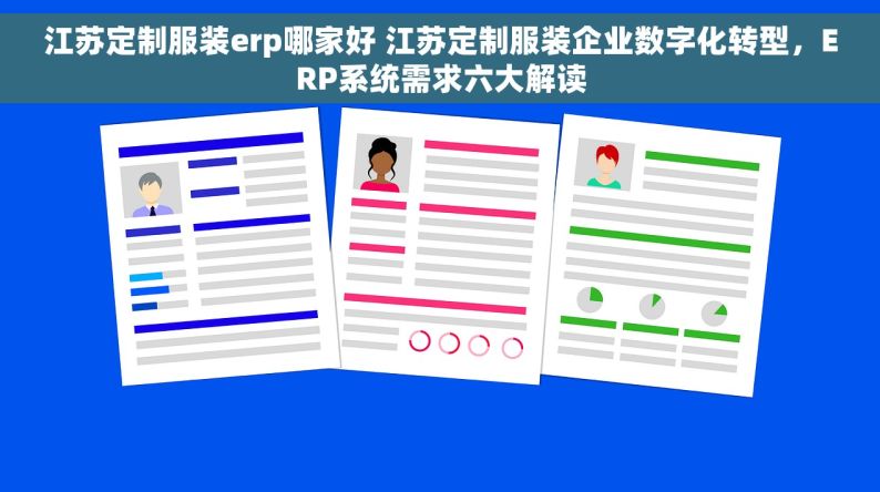 江苏定制服装erp哪家好 江苏定制服装企业数字化转型，ERP系统需求六大解读