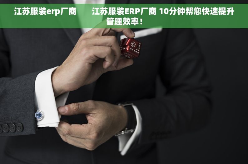 江苏服装erp厂商       江苏服装ERP厂商 10分钟帮您快速提升管理效率！