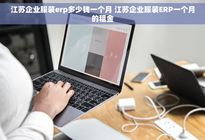 江苏企业服装erp多少钱一个月 江苏企业服装ERP一个月的租金