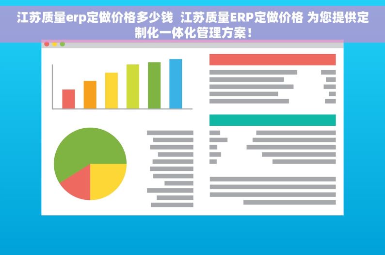 江苏质量erp定做价格多少钱  江苏质量ERP定做价格 为您提供定制化一体化管理方案！