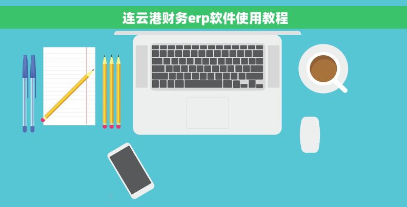  连云港财务erp软件使用教程