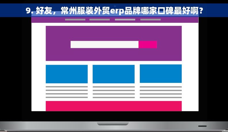 9. 好友，常州服装外贸erp品牌哪家口碑最好啊？