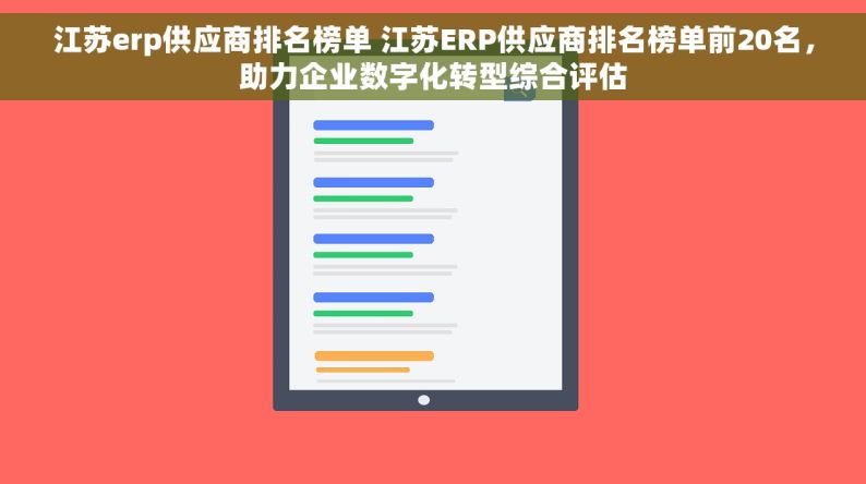 江苏erp供应商排名榜单 江苏ERP供应商排名榜单前20名，助力企业数字化转型综合评估