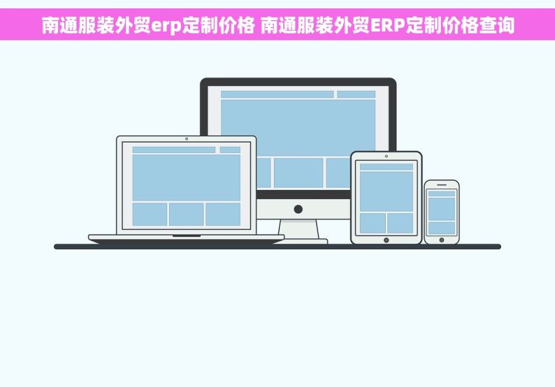 南通服装外贸erp定制价格 南通服装外贸ERP定制价格查询