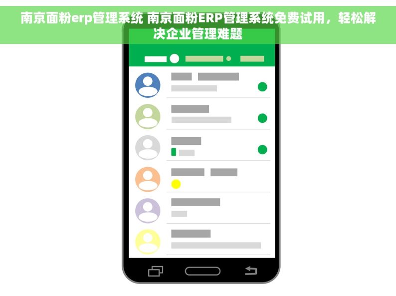 南京面粉erp管理系统 南京面粉ERP管理系统免费试用，轻松解决企业管理难题