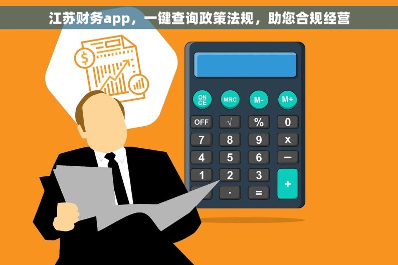 江苏财务app，一键查询政策法规，助您合规经营