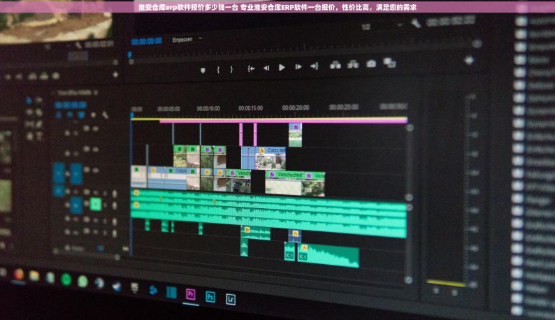 淮安仓库erp软件报价多少钱一台 专业淮安仓库ERP软件一台报价，性价比高，满足您的需求