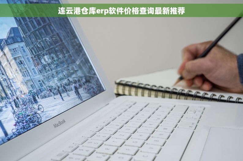 连云港仓库erp软件价格查询最新推荐