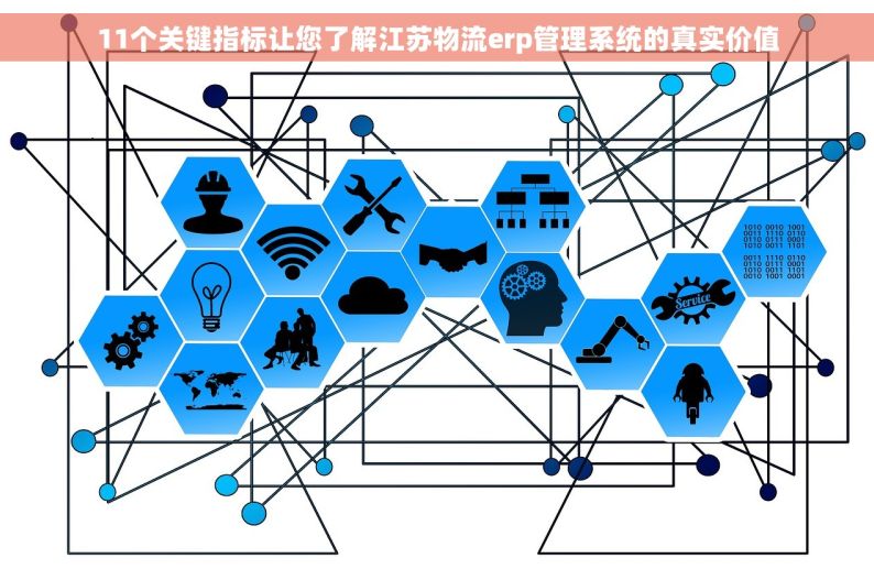 11个关键指标让您了解江苏物流erp管理系统的真实价值