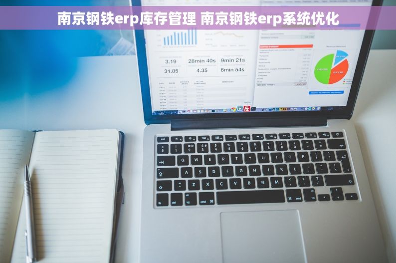 南京钢铁erp库存管理 南京钢铁erp系统优化