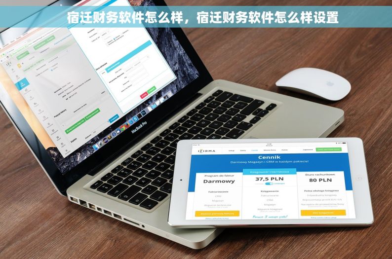     宿迁财务软件怎么样，宿迁财务软件怎么样设置