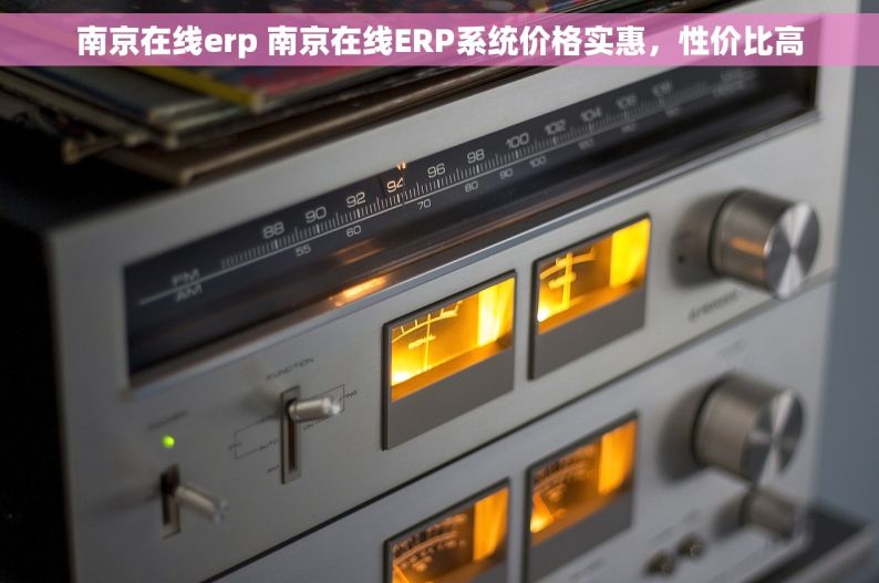 南京在线erp 南京在线ERP系统价格实惠，性价比高