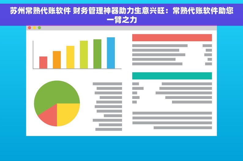 苏州常熟代账软件 财务管理神器助力生意兴旺：常熟代账软件助您一臂之力