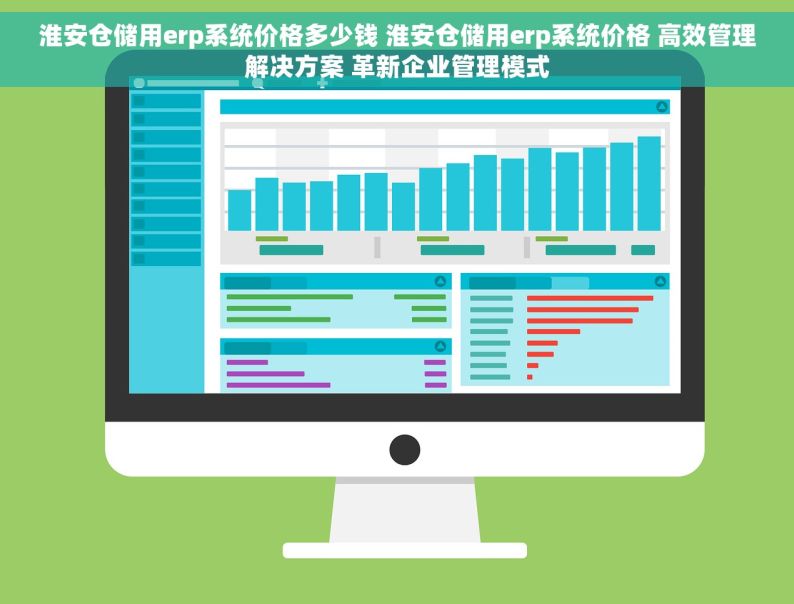 淮安仓储用erp系统价格多少钱 淮安仓储用erp系统价格 高效管理解决方案 革新企业管理模式