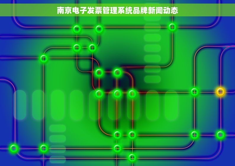 南京电子发票管理系统品牌新闻动态