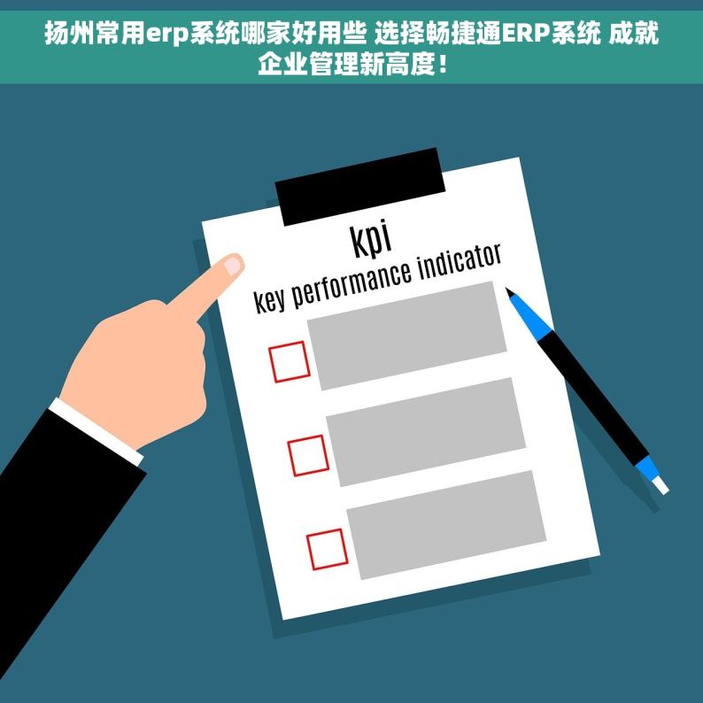 扬州常用erp系统哪家好用些 选择畅捷通ERP系统 成就企业管理新高度！