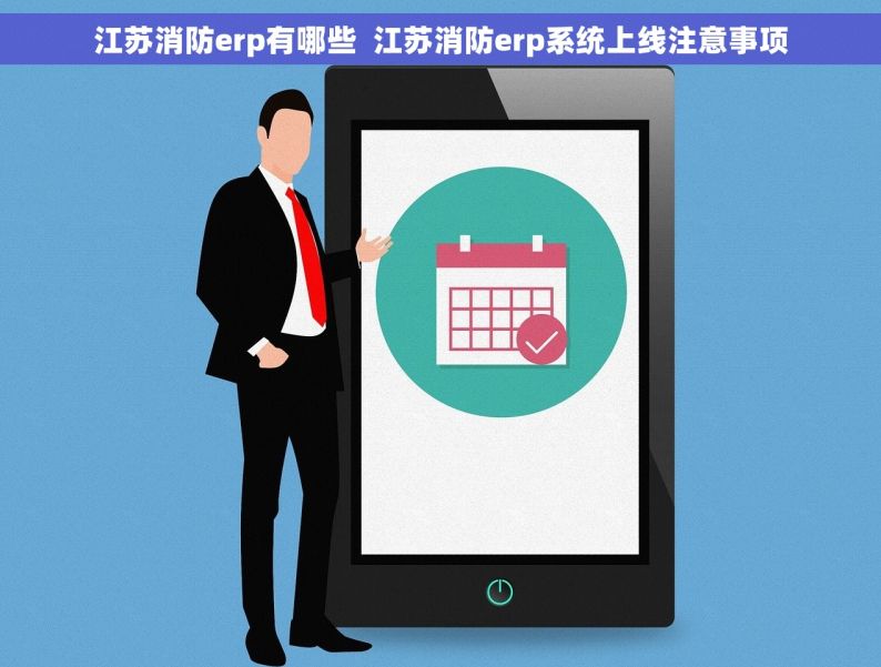 江苏消防erp有哪些  江苏消防erp系统上线注意事项