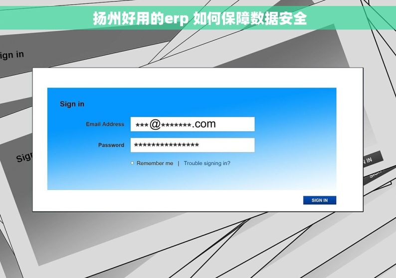  扬州好用的erp 如何保障数据安全