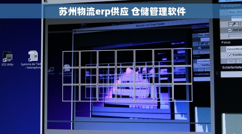  苏州物流erp供应 仓储管理软件