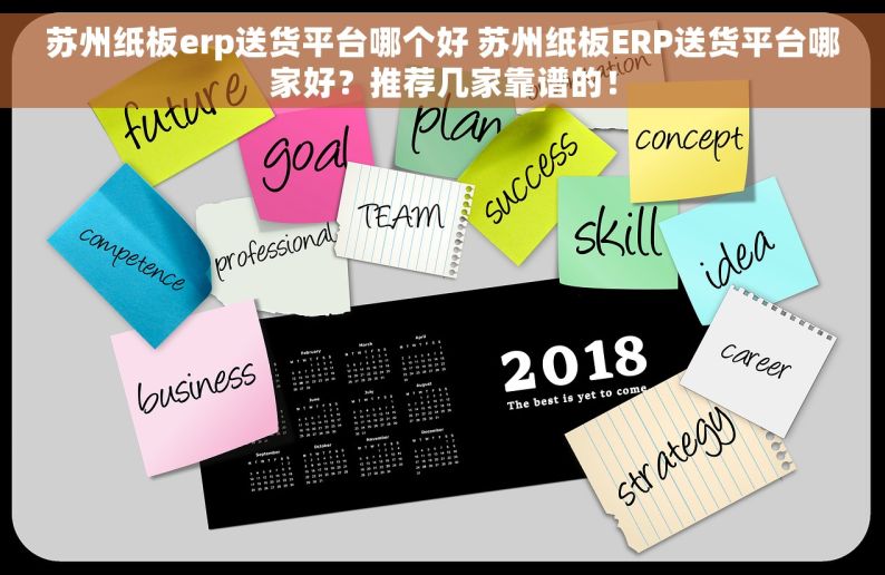 苏州纸板erp送货平台哪个好 苏州纸板ERP送货平台哪家好？推荐几家靠谱的！