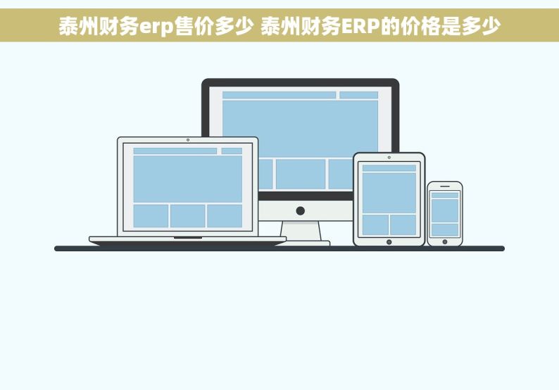 泰州财务erp售价多少 泰州财务ERP的价格是多少