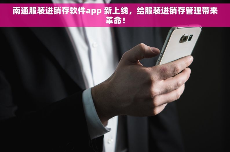 南通服装进销存软件app 新上线，给服装进销存管理带来革命！