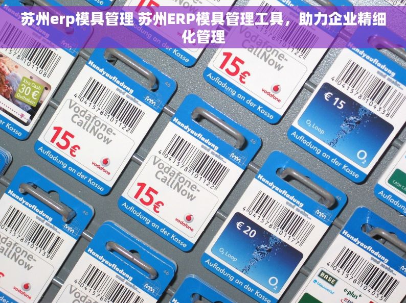 苏州erp模具管理 苏州ERP模具管理工具，助力企业精细化管理