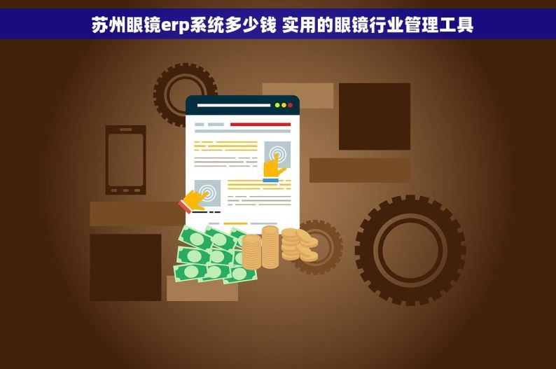   苏州眼镜erp系统多少钱 实用的眼镜行业管理工具