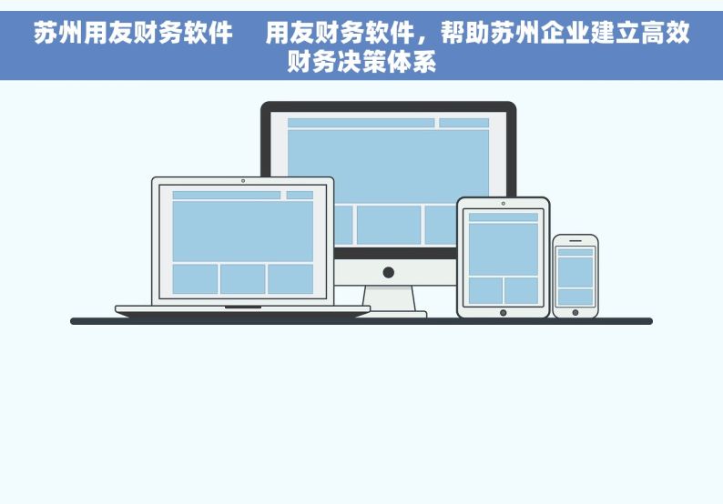 苏州用友财务软件     用友财务软件，帮助苏州企业建立高效财务决策体系