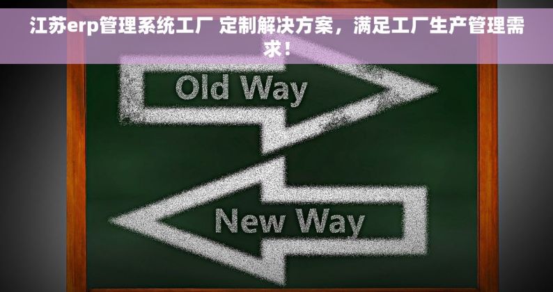 江苏erp管理系统工厂 定制解决方案，满足工厂生产管理需求！