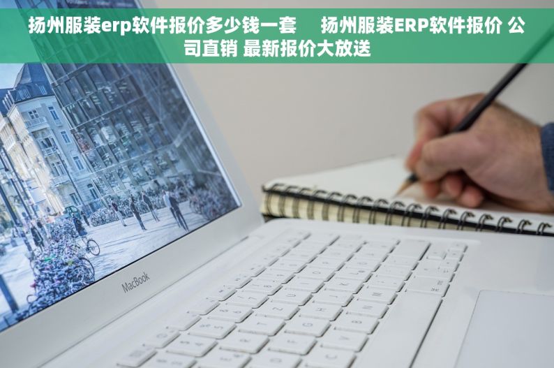 扬州服装erp软件报价多少钱一套     扬州服装ERP软件报价 公司直销 最新报价大放送