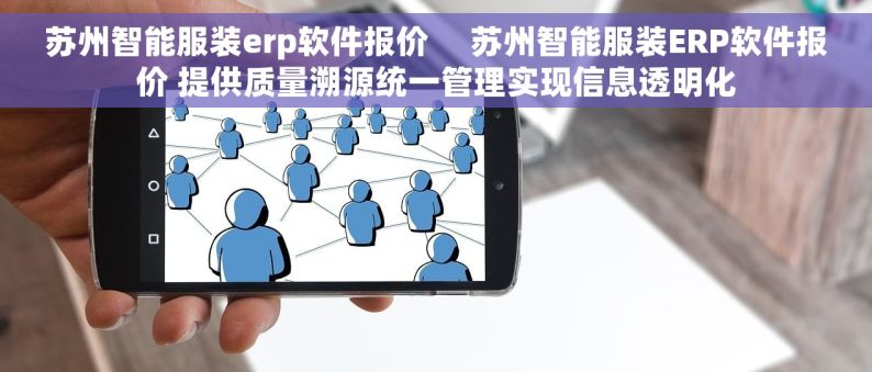 苏州智能服装erp软件报价     苏州智能服装ERP软件报价 提供质量溯源统一管理实现信息透明化