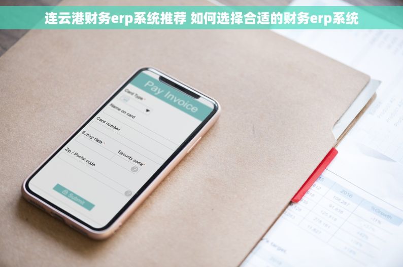 连云港财务erp系统推荐 如何选择合适的财务erp系统