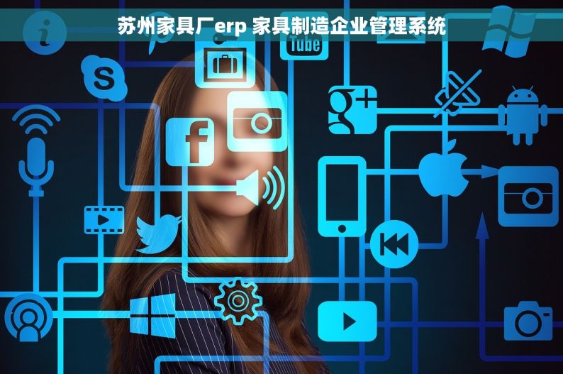 苏州家具厂erp 家具制造企业管理系统