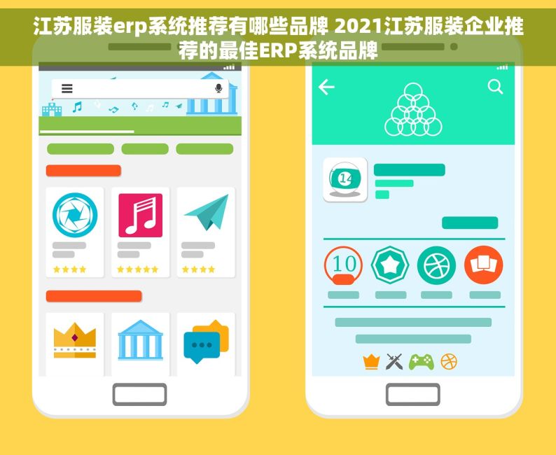 江苏服装erp系统推荐有哪些品牌 2021江苏服装企业推荐的最佳ERP系统品牌