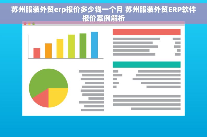 苏州服装外贸erp报价多少钱一个月 苏州服装外贸ERP软件报价案例解析